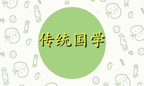 今天是提车吉日吗老黄历 今天是提车吉日吗好不好