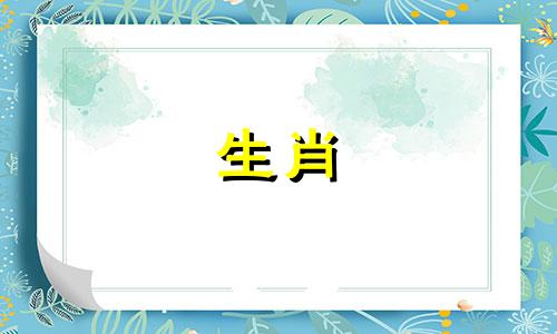 日子最好过的生肖是什么 什么生肖最会过日子