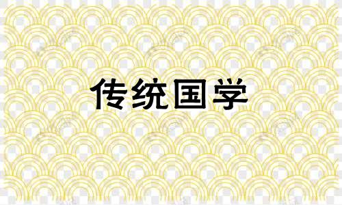 2025年8月11日是适合入宅的吉日吗