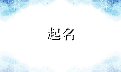 刘姓大气男孩名字大全两个字