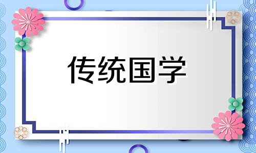 6月适合开业的黄道吉日2024年是哪天