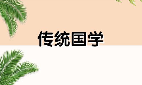 2024年6月黄道吉日查询出行时间