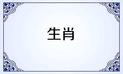 属羊人2024年6月份运势如何