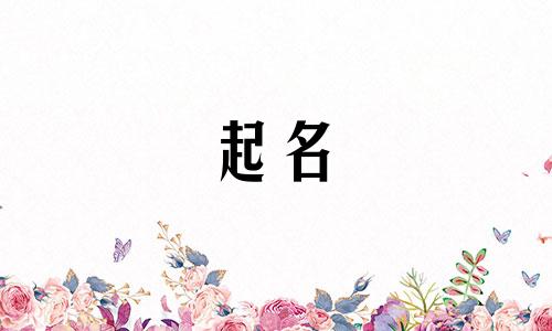 帮小孩子取龄字什么名字好听点