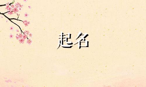 禾字旁有哪些字适合取名字