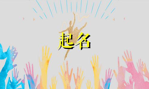 古风的男孩名字2024年怎么取名