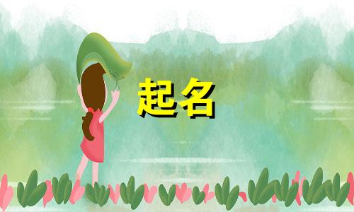 简单大方的女孩子名字大全两个字