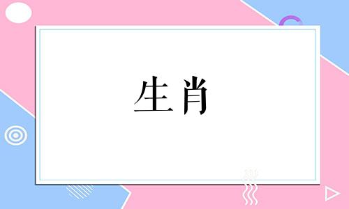 属兔正月初三是什么命 属兔正月初四出生好吗