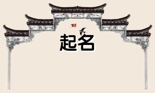 易姓男孩名字2024年8月怎么取名