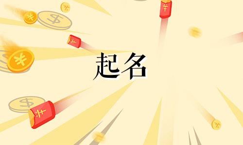 韩姓男孩名字2024年8月怎么取名