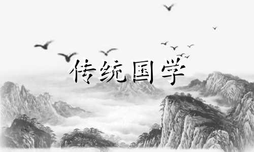 2021年10月修坟的黄道吉日