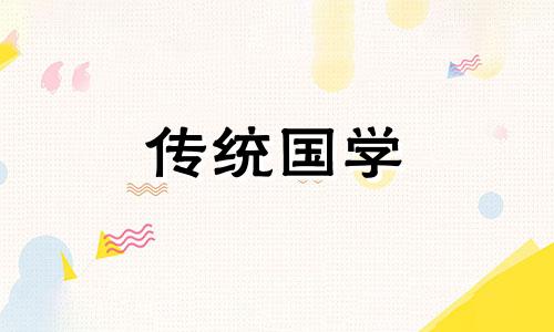 动土吉日2024年9月黄道吉日查询