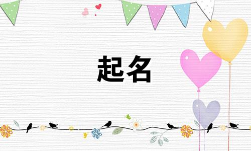 女孩取名带冲字好不好呢 名字带冲的好不好