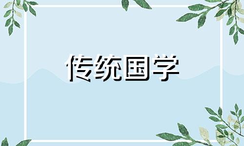 2024年10月黄道吉日查询老黄历