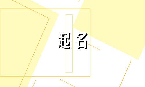 家字起名公司名字三字大全