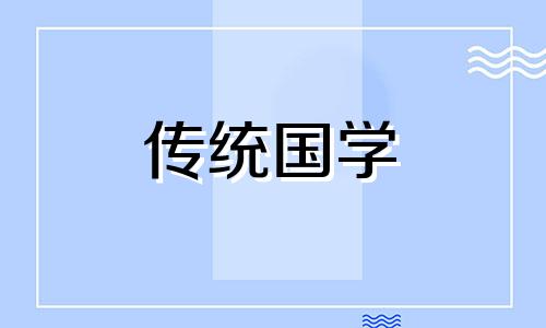 2024年7月修坟吉日查询表