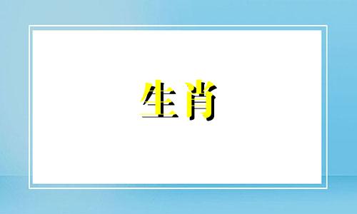 丁巳日五行属什么是什么生肖和什么生肖相生相克