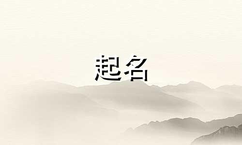 开公司用的名字大全四个字