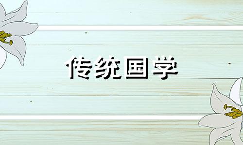 2024年8月9日适合结婚吗黄道吉日查询