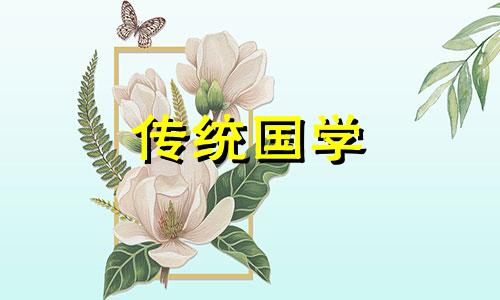 2025年1月24日黄历宜做什么