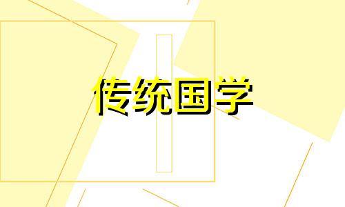 出行吉日2024年黄道吉日一览表查询