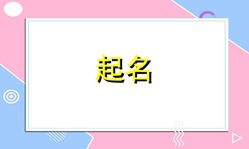 2024年男孩起名字大全及寓意