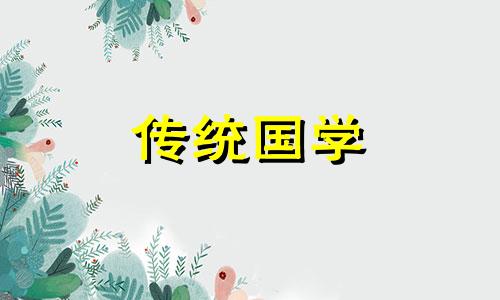 12月份哪天适合下葬吉日 12月什么日子适合下葬