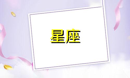 四月初四的星座是什么星座