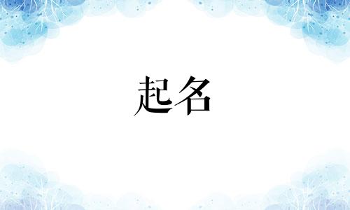 找屠姓带颂字的男孩名字怎么取