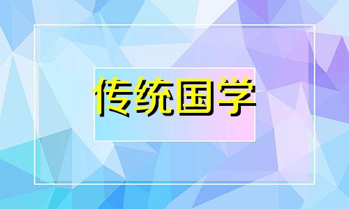 2021年4月安门槛石黄道吉日