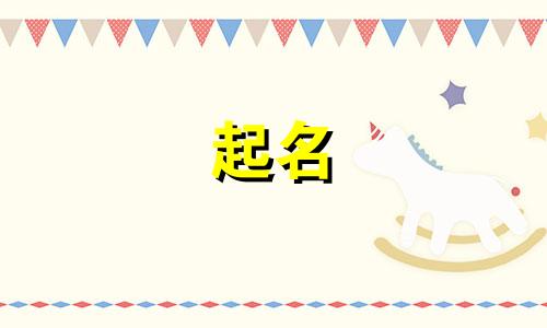 祥字和什么字搭配好听女孩