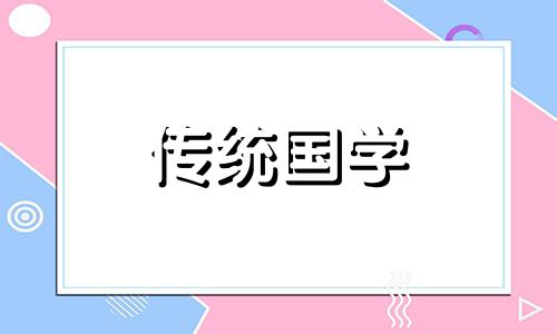 老黄历2024年腊月乔迁最好的日子是哪一天