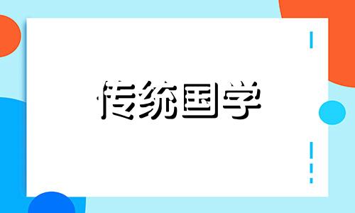 2024年10月份适合乔迁的黄道吉日有哪些