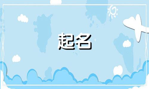 宝宝取名字好听的名字 宝宝取名字大全2021