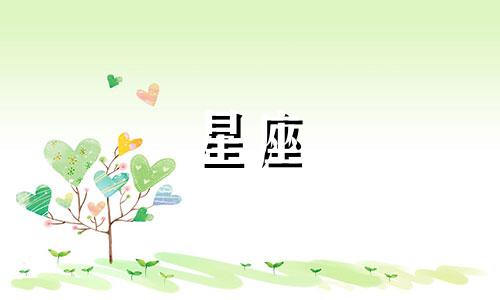 11月22日的星座是什么星座