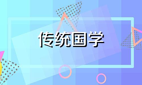 2024年10月入宅吉日查询 2024年10月搬家吉日