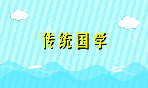 2024年12月下葬吉日查询 2021年12月下葬