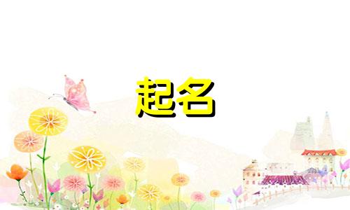 五行属土起公司名字怎么取好