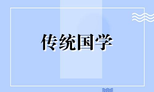 2021年8月24号的财神方位