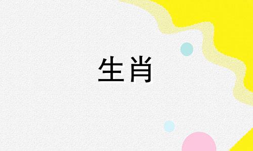 八字如何看婚姻好坏呢 八字中看婚姻怎么看法