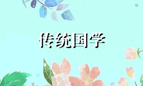 阴历7月出殡吉日2024年是哪一天