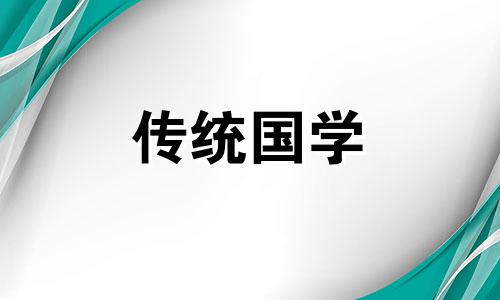 阳历2024年10月黄道吉日查询