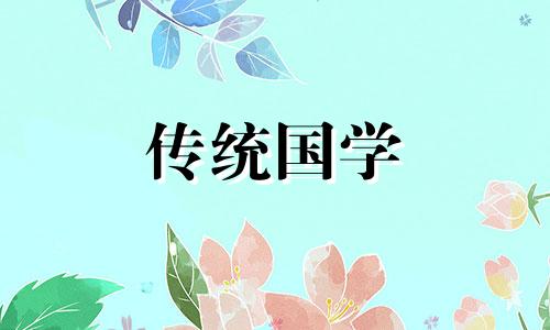 2024年9月黄道吉日婚嫁结婚