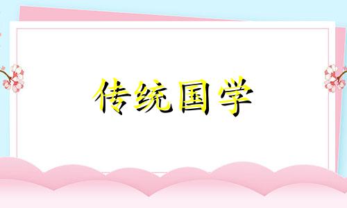 2024年8月27日黄历查询是不是出行的黄道吉日呢