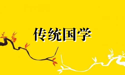 2024年9月吉利日子查询表