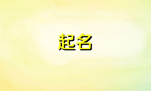 宋姓男孩名字2024年9月怎么取名