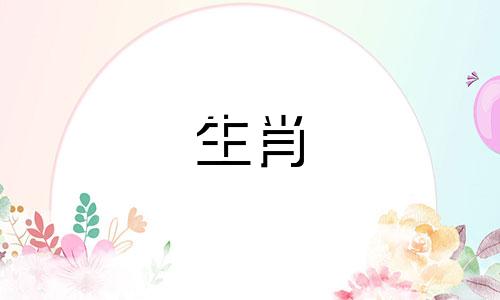 属虎的最怕三个生肖是什么