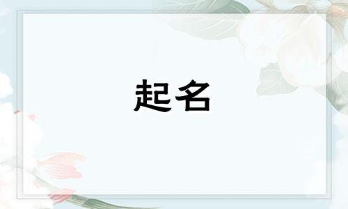 高姓女孩名字2024年9月怎么取名