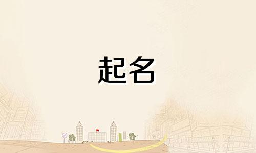 薛姓女孩名字2024年9月怎么取名