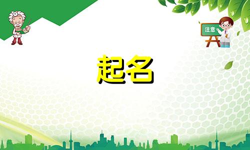 周姓男孩名字2024年9月怎么取名